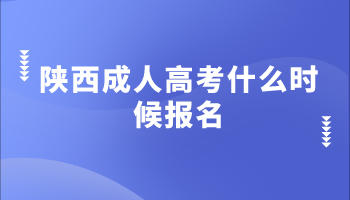 陜西成人高考