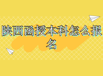 陜西函授本科