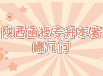 陜西函授