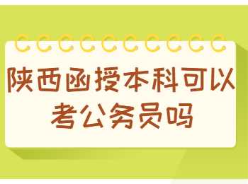 陜西函授