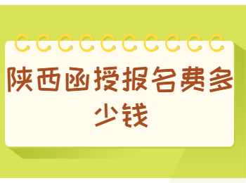 陜西函授
