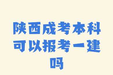 陜西成考