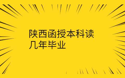 陜西函授本科
