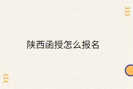 陜西函授