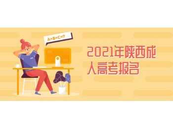 2021年陜西成人高考報名