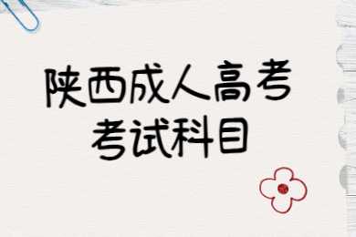 陜西成人高考考哪些科目