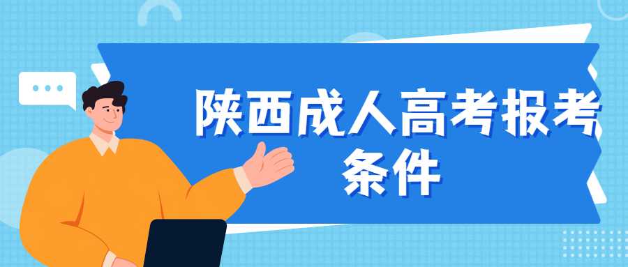 陜西成人高考需要什么條件