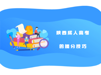 陜西成人高考的提分技巧