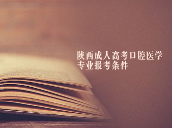 陜西成人高考口腔醫學專業報考條件