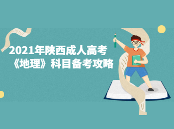2021年陜西成人高考《地理》科目備考攻略