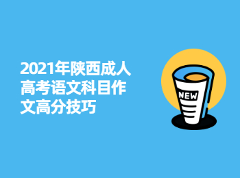2021年陜西成人高考語文科目作文高分技巧