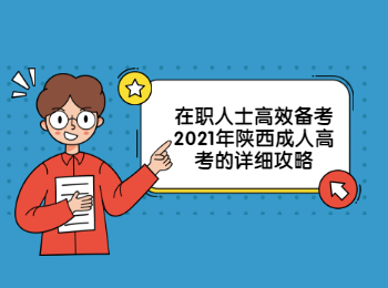 在職人士高效備考2021年陜西成人高考的詳細(xì)攻略