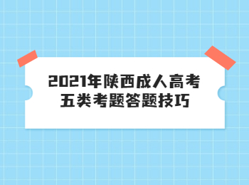 2021年陜西成人高考五類考題答題技巧