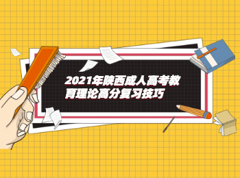 2021年陜西成人高考教育理論高分復習技巧