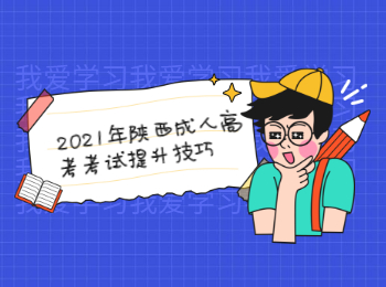2021年陜西成人高考考試提升技巧