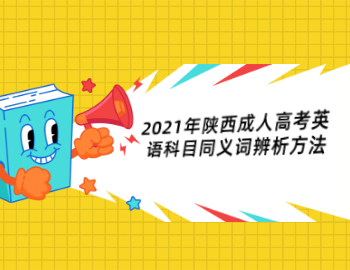 2021年陜西成人高考英語科目同義詞辨析方法