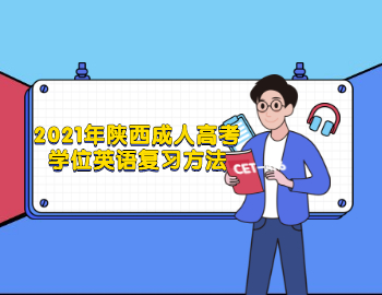 2021年陜西成人高考學位英語復習方法