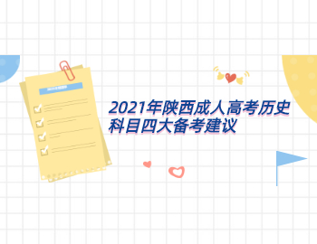 2021年陜西成人高考歷史科目四大備考建議