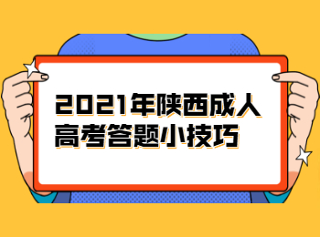 2021年陜西成人高考答題小技巧