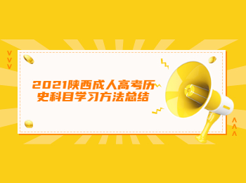 2021陜西成人高考?xì)v史科目學(xué)習(xí)方法總結(jié)