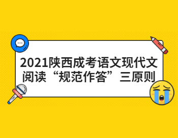 2021陜西成考語文現(xiàn)代文閱讀“規(guī)范作答”三原則