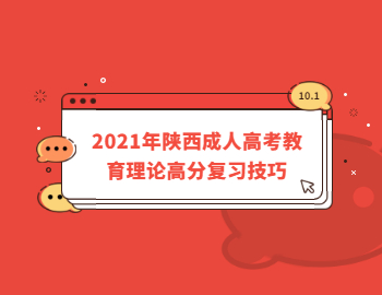 2021年陜西成人高考教育理論高分復(fù)習(xí)技巧