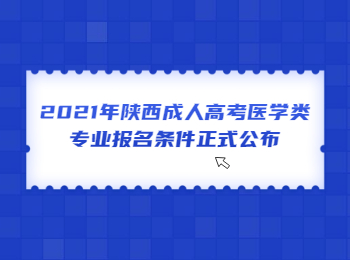 2021年陜西成人高考醫學類專業報名條件正式公布