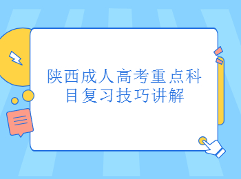 陜西成人高考重點科目復習技巧講解