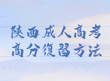 陜西成人高考高分復習方法
