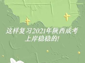 這樣復(fù)習(xí)2021年陜西成考上岸穩(wěn)穩(wěn)的!