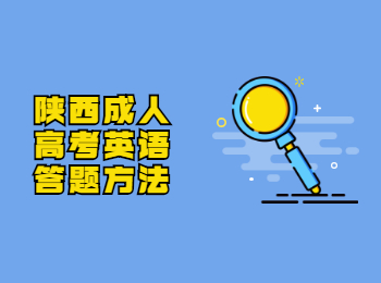 陜西成人高考英語答題方法
