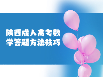 陜西成人高考數學答題方法技巧