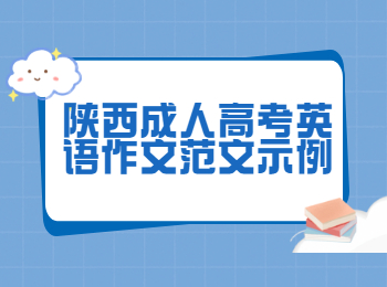 陜西成人高考英語作文范文示例