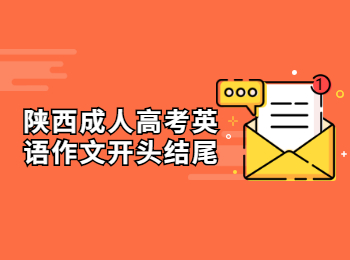 陜西成人高考英語作文開頭結尾