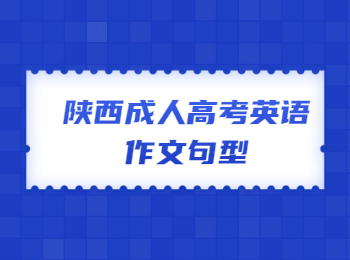 陜西成人高考英語(yǔ)作文句型