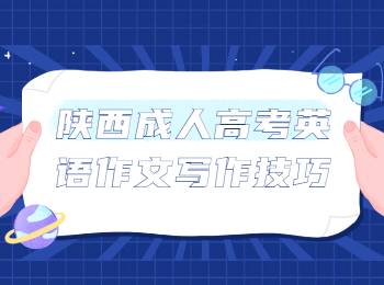 陜西成人高考英語作文寫作技巧
