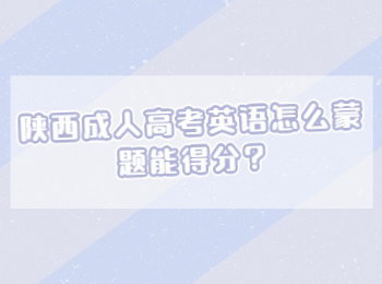陜西成人高考英語怎么蒙題能得分