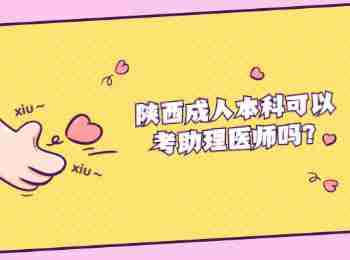 陜西成人本科可以考助理醫師嗎?