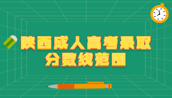 陜西成人高考錄取分數線范圍