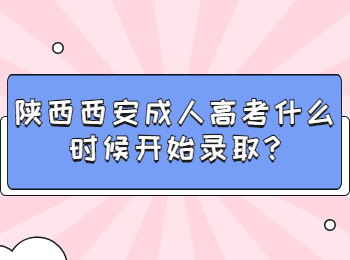 陜西西安成人高考什么時候開始錄取?