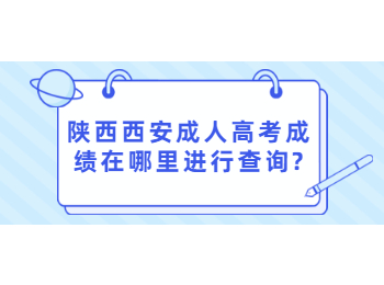陜西西安成人高考成績在哪里進(jìn)行查詢?
