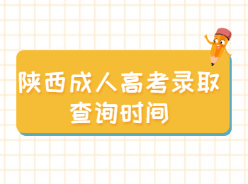 陜西成人高考錄取查詢時間