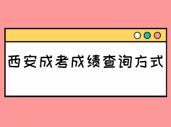 西安成考成績查詢方式