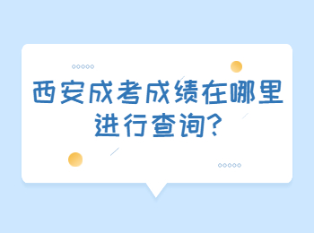西安成考成績在哪里進行查詢?