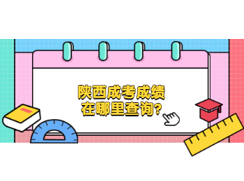 陜西成考成績在哪里查詢?