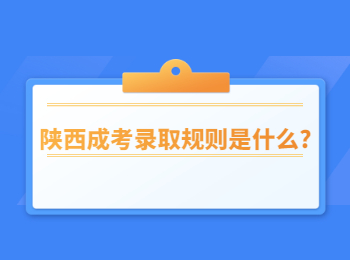 陜西成考錄取規則是什么?