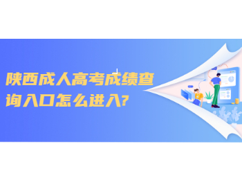 陜西成人高考成績查詢入口怎么進入?