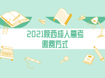 2021陜西成人高考繳費方式
