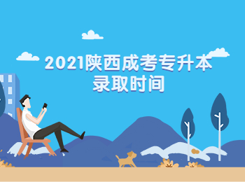 2021陜西成考專升本錄取時間