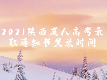 2021陜西成人高考錄取通知書發(fā)放時間
